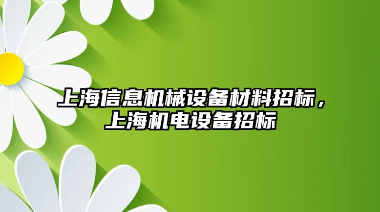 上海信息機(jī)械設(shè)備材料招標(biāo)，上海機(jī)電設(shè)備招標(biāo)