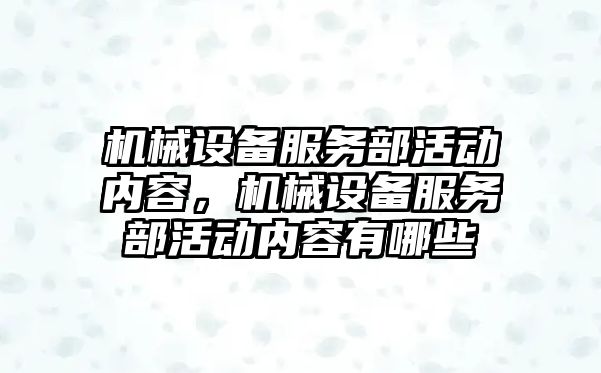 機械設備服務部活動內容，機械設備服務部活動內容有哪些