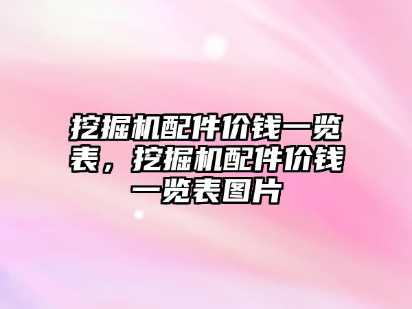 挖掘機配件價錢一覽表，挖掘機配件價錢一覽表圖片