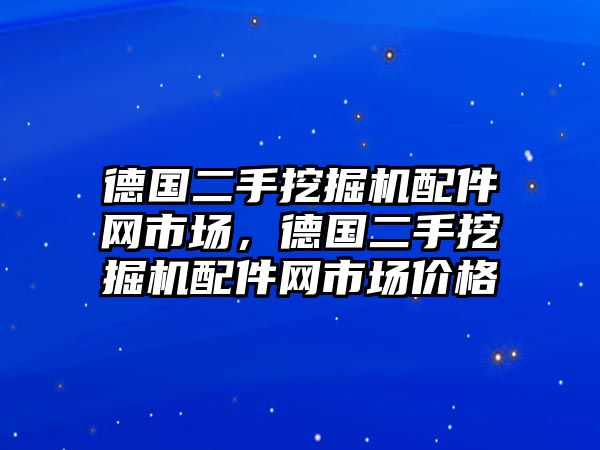 德國二手挖掘機(jī)配件網(wǎng)市場，德國二手挖掘機(jī)配件網(wǎng)市場價格