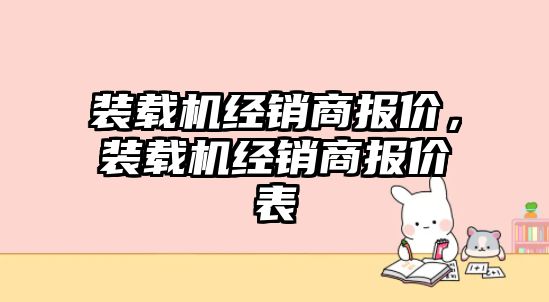 裝載機經銷商報價，裝載機經銷商報價表