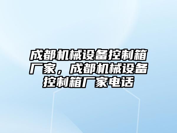 成都機械設(shè)備控制箱廠家，成都機械設(shè)備控制箱廠家電話