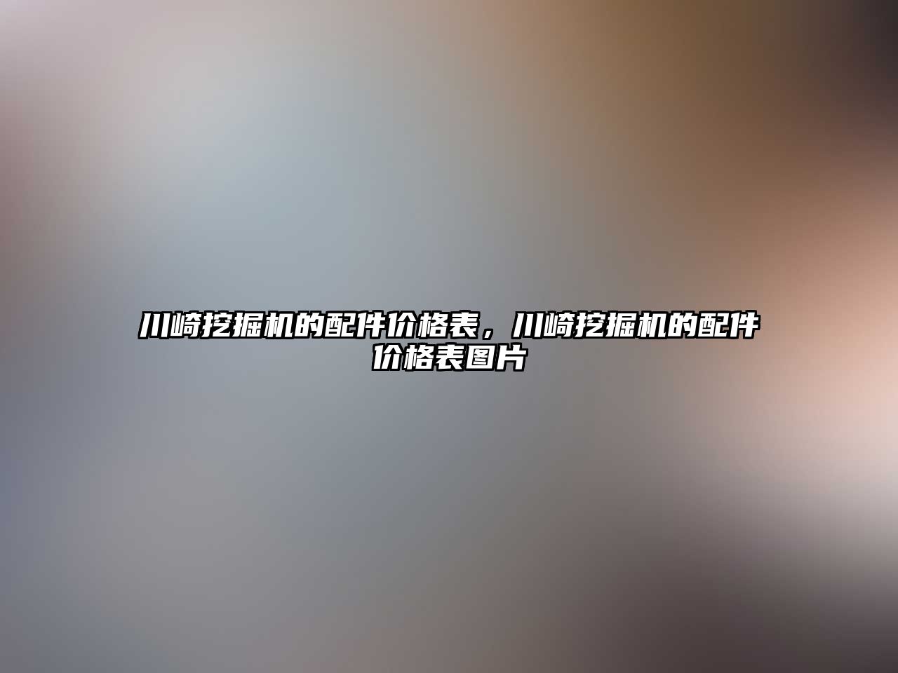 川崎挖掘機的配件價格表，川崎挖掘機的配件價格表圖片