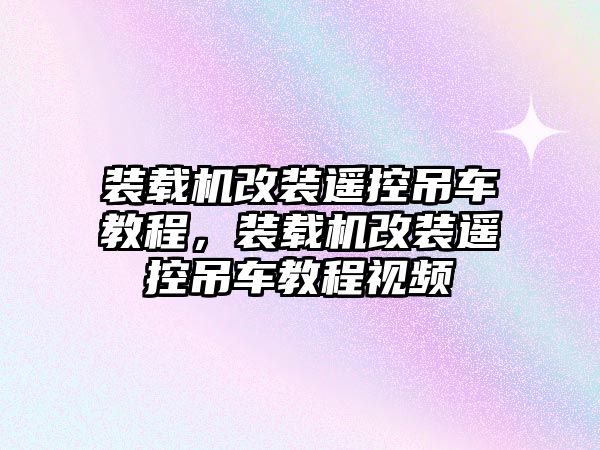 裝載機(jī)改裝遙控吊車教程，裝載機(jī)改裝遙控吊車教程視頻