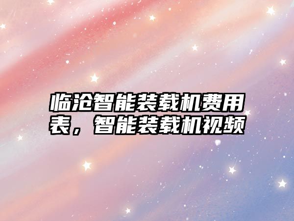 臨滄智能裝載機費用表，智能裝載機視頻