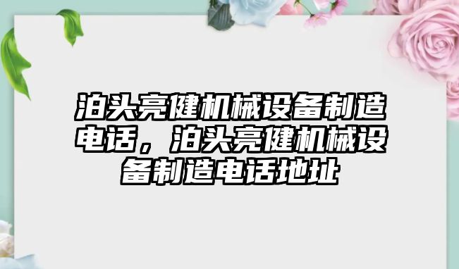 泊頭亮健機(jī)械設(shè)備制造電話，泊頭亮健機(jī)械設(shè)備制造電話地址