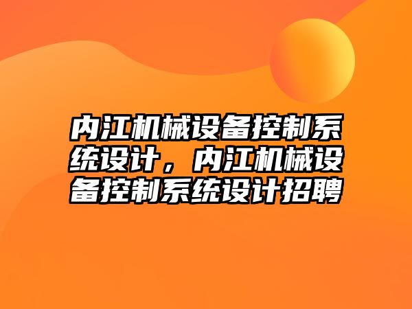 內(nèi)江機械設備控制系統(tǒng)設計，內(nèi)江機械設備控制系統(tǒng)設計招聘