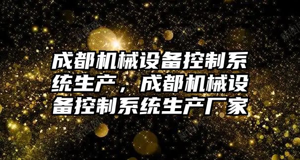 成都機械設備控制系統生產，成都機械設備控制系統生產廠家