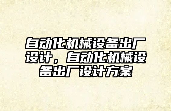 自動化機械設備出廠設計，自動化機械設備出廠設計方案