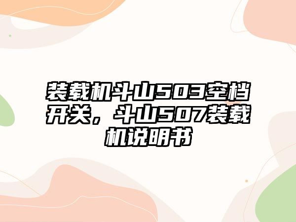 裝載機斗山503空檔開關，斗山507裝載機說明書