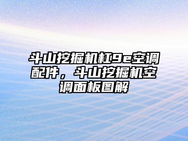 斗山挖掘機杠9e空調(diào)配件，斗山挖掘機空調(diào)面板圖解