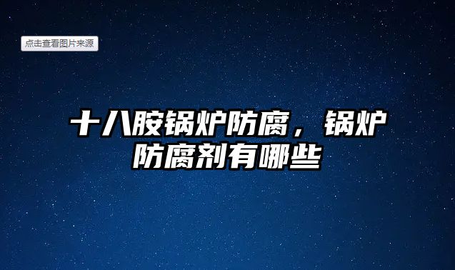 十八胺鍋爐防腐，鍋爐防腐劑有哪些