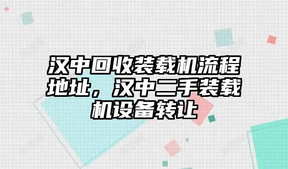 漢中回收裝載機流程地址，漢中二手裝載機設備轉讓