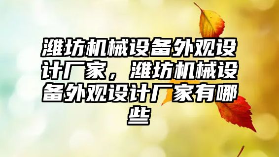 濰坊機械設(shè)備外觀設(shè)計廠家，濰坊機械設(shè)備外觀設(shè)計廠家有哪些