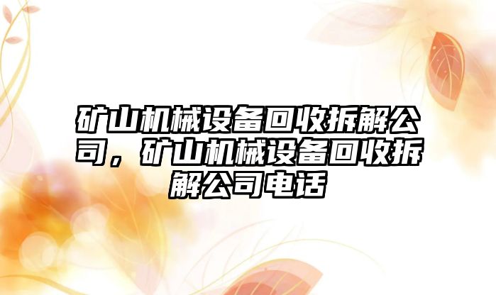 礦山機械設備回收拆解公司，礦山機械設備回收拆解公司電話