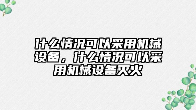 什么情況可以采用機械設備，什么情況可以采用機械設備滅火