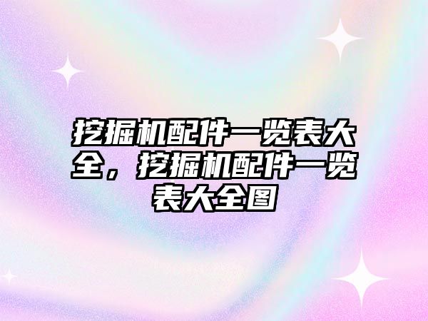 挖掘機配件一覽表大全，挖掘機配件一覽表大全圖