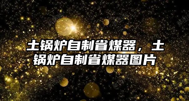 土鍋爐自制省煤器，土鍋爐自制省煤器圖片