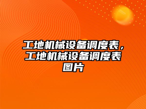 工地機械設備調度表，工地機械設備調度表圖片