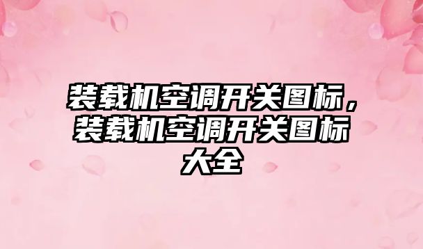 裝載機空調開關圖標，裝載機空調開關圖標大全