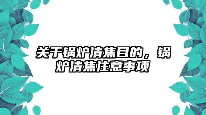 關于鍋爐清焦目的，鍋爐清焦注意事項