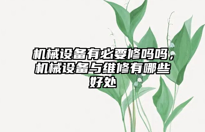 機械設備有必要修嗎嗎，機械設備與維修有哪些好處