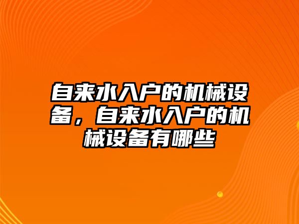 自來水入戶的機械設備，自來水入戶的機械設備有哪些