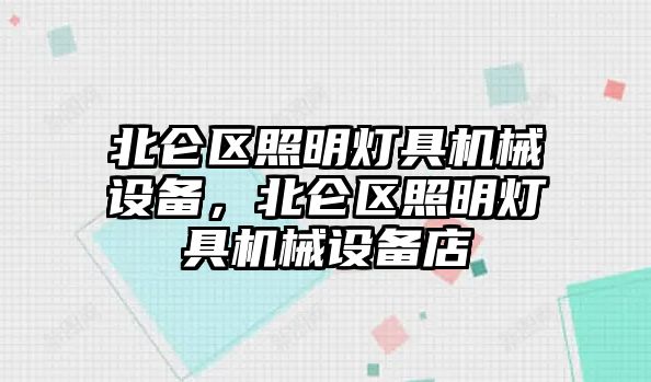 北侖區照明燈具機械設備，北侖區照明燈具機械設備店