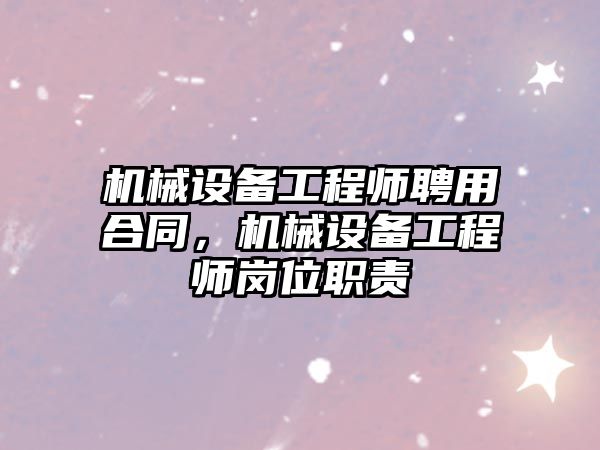 機械設備工程師聘用合同，機械設備工程師崗位職責