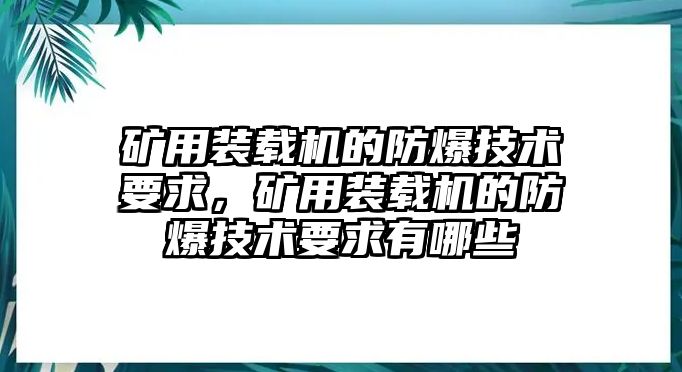 礦用裝載機的防爆技術要求，礦用裝載機的防爆技術要求有哪些