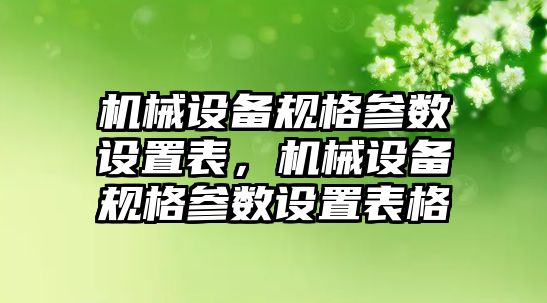 機械設備規格參數設置表，機械設備規格參數設置表格