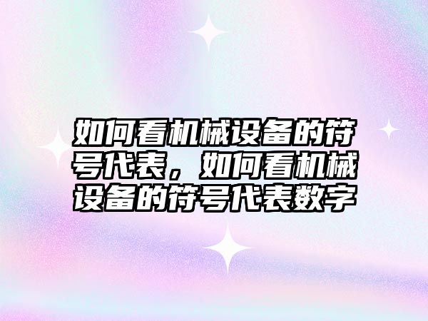 如何看機械設備的符號代表，如何看機械設備的符號代表數字