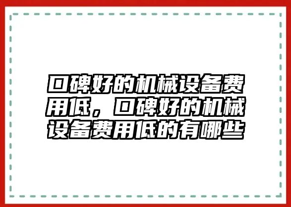 口碑好的機械設備費用低，口碑好的機械設備費用低的有哪些