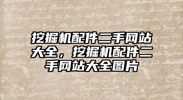 挖掘機配件二手網站大全，挖掘機配件二手網站大全圖片