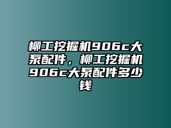 柳工挖掘機(jī)906c大泵配件，柳工挖掘機(jī)906c大泵配件多少錢