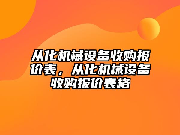 從化機械設備收購報價表，從化機械設備收購報價表格