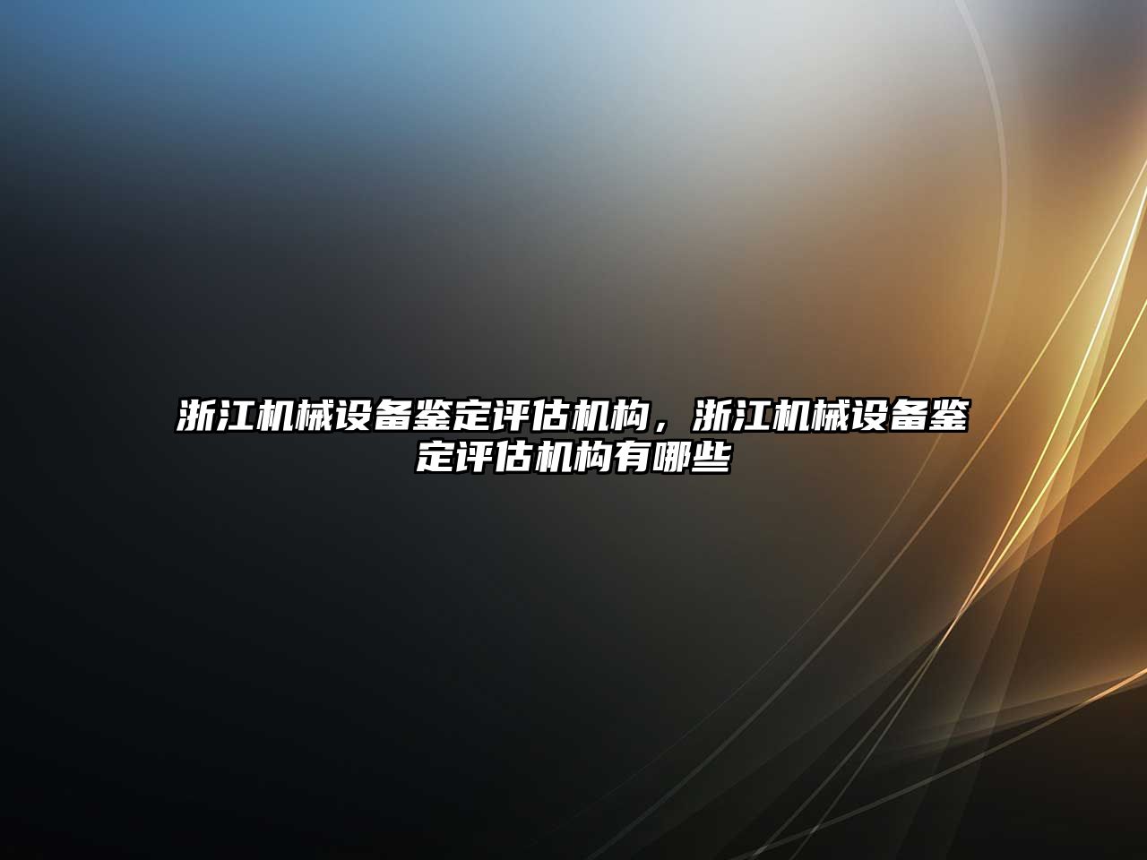 浙江機械設備鑒定評估機構(gòu)，浙江機械設備鑒定評估機構(gòu)有哪些