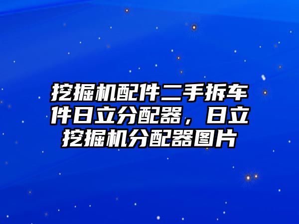 挖掘機配件二手拆車件日立分配器，日立挖掘機分配器圖片