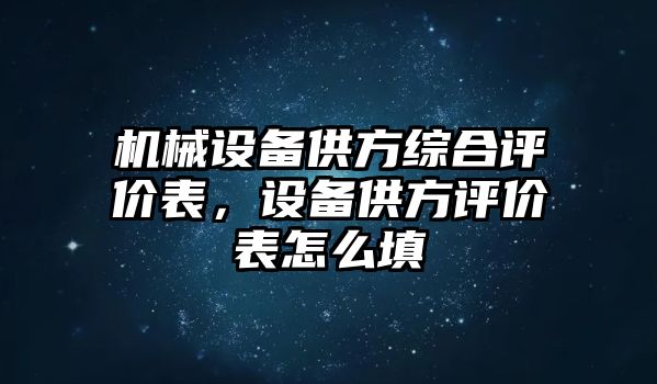 機(jī)械設(shè)備供方綜合評價(jià)表，設(shè)備供方評價(jià)表怎么填