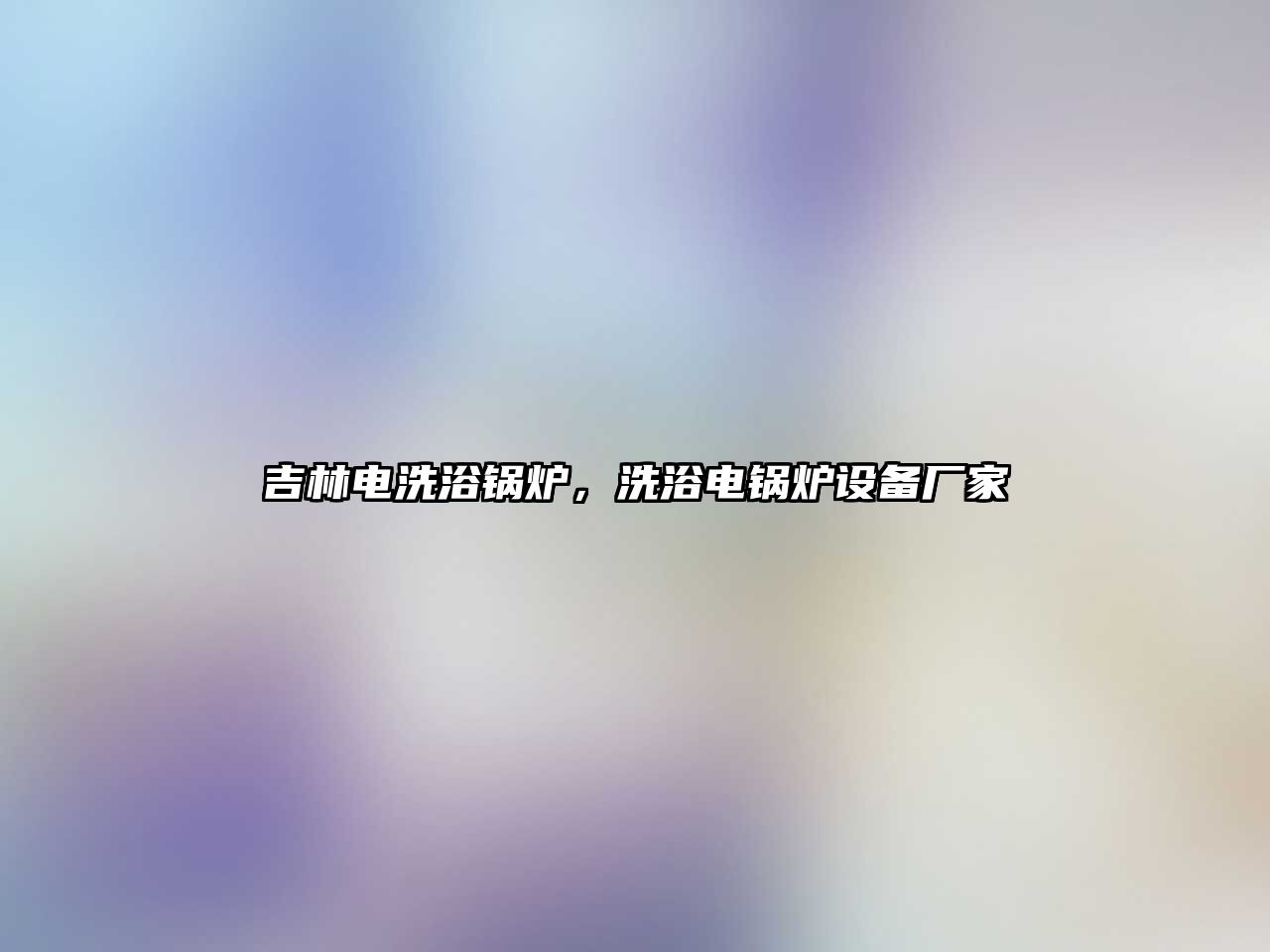 吉林電洗浴鍋爐，洗浴電鍋爐設備廠家