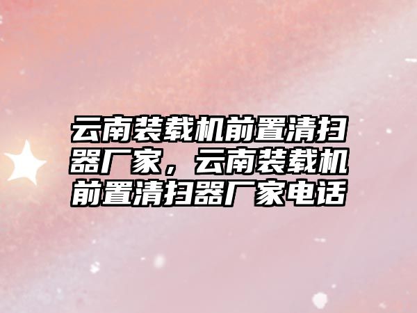 云南裝載機前置清掃器廠家，云南裝載機前置清掃器廠家電話