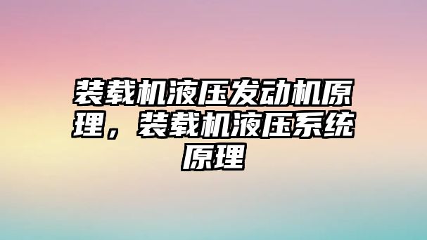 裝載機液壓發動機原理，裝載機液壓系統原理