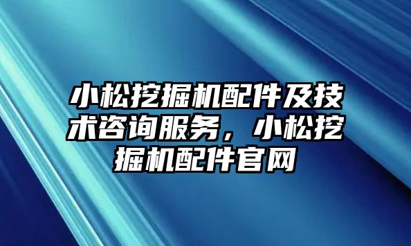 小松挖掘機配件及技術咨詢服務，小松挖掘機配件官網