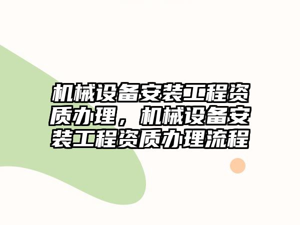 機械設備安裝工程資質辦理，機械設備安裝工程資質辦理流程