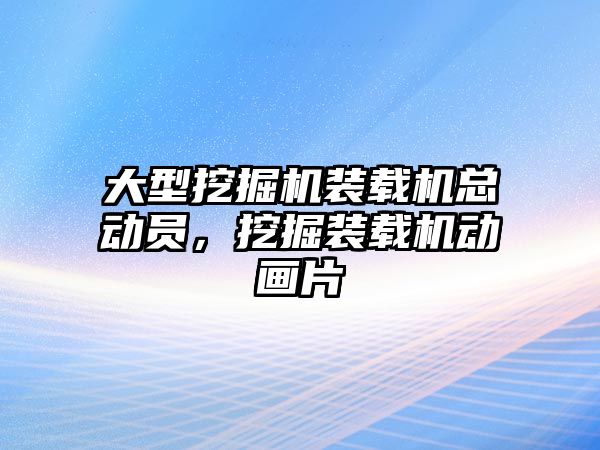 大型挖掘機裝載機總動員，挖掘裝載機動畫片