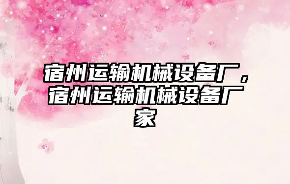 宿州運輸機械設備廠，宿州運輸機械設備廠家