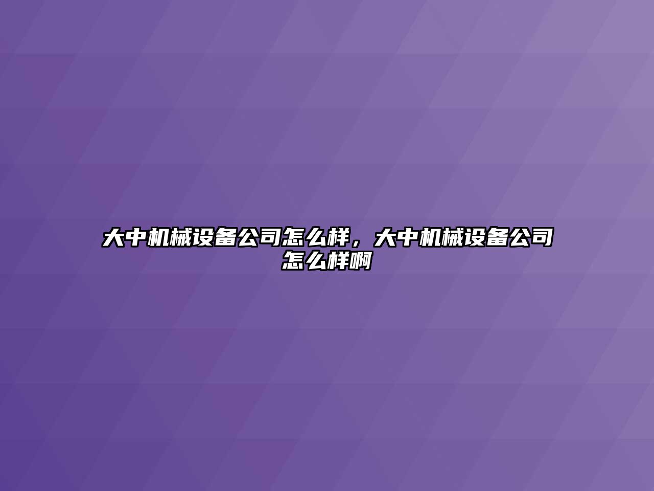 大中機械設備公司怎么樣，大中機械設備公司怎么樣啊