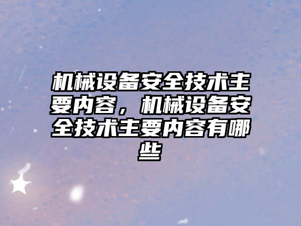 機械設備安全技術主要內容，機械設備安全技術主要內容有哪些