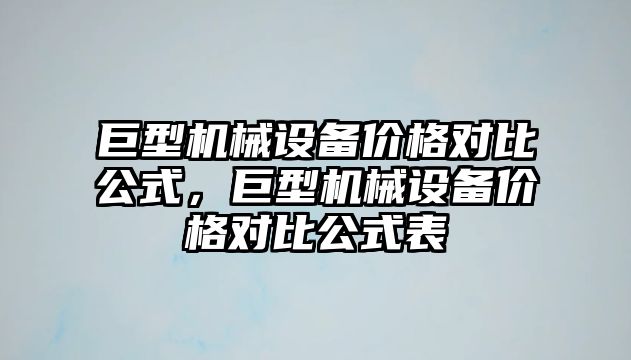 巨型機械設備價格對比公式，巨型機械設備價格對比公式表