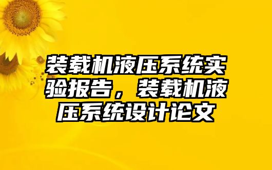 裝載機液壓系統實驗報告，裝載機液壓系統設計論文